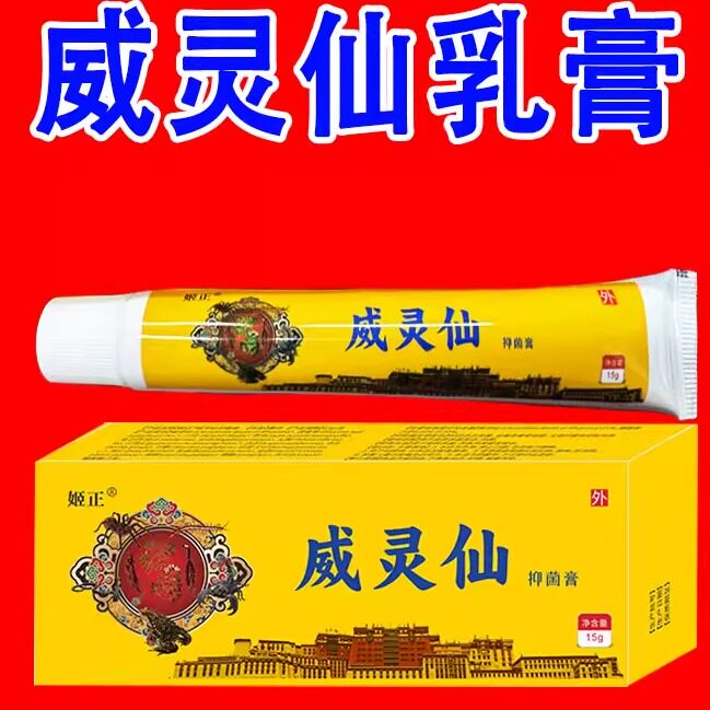 外用颈肩腰腿脚后跟骨手足乳膏威灵仙乳膏