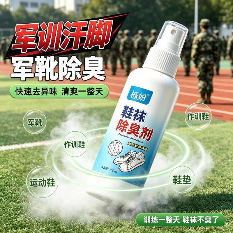 鞋子除臭剂喷雾球鞋鞋袜运动鞋防臭鞋柜去除异味除菌杀菌消毒神器