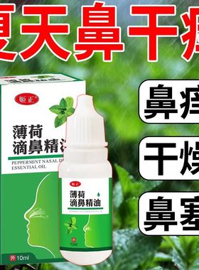 姬正薄荷油滴鼻液薄荷脑鼻子干燥出血鼻塞成人儿童鼻腔喷雾吸入剂