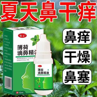 姬正薄荷油滴鼻液薄荷脑鼻子干燥出血鼻塞成人儿童鼻腔喷雾吸入剂