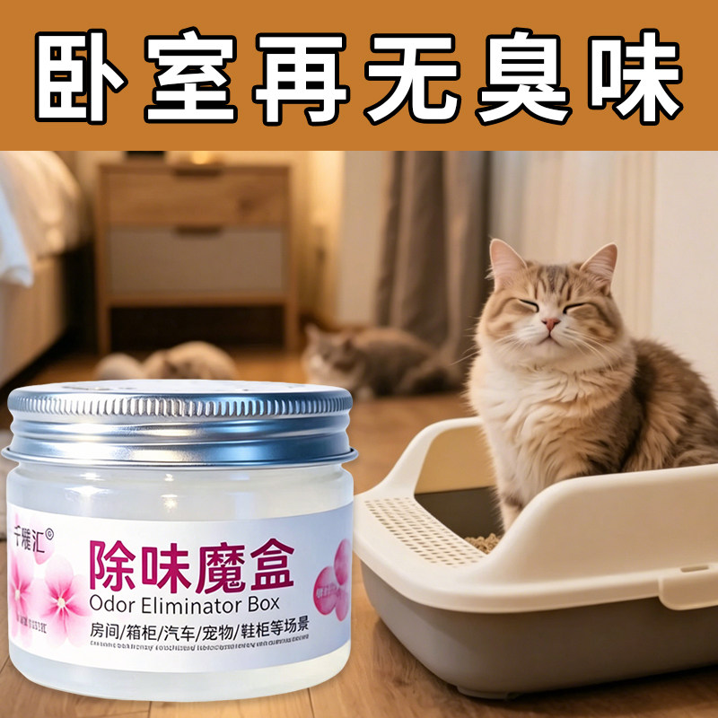 宠物猫咪狗狗除味魔盒室内去味除臭尿骚味清新持久自然