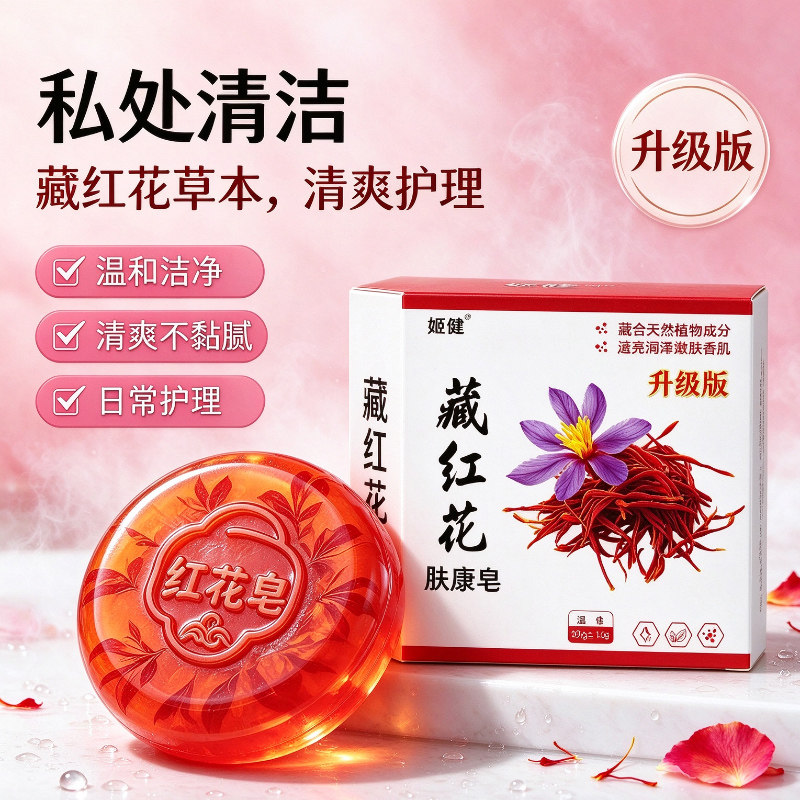 藏红花肤康皂女士私处日常洗护温和洁净舒适护理
