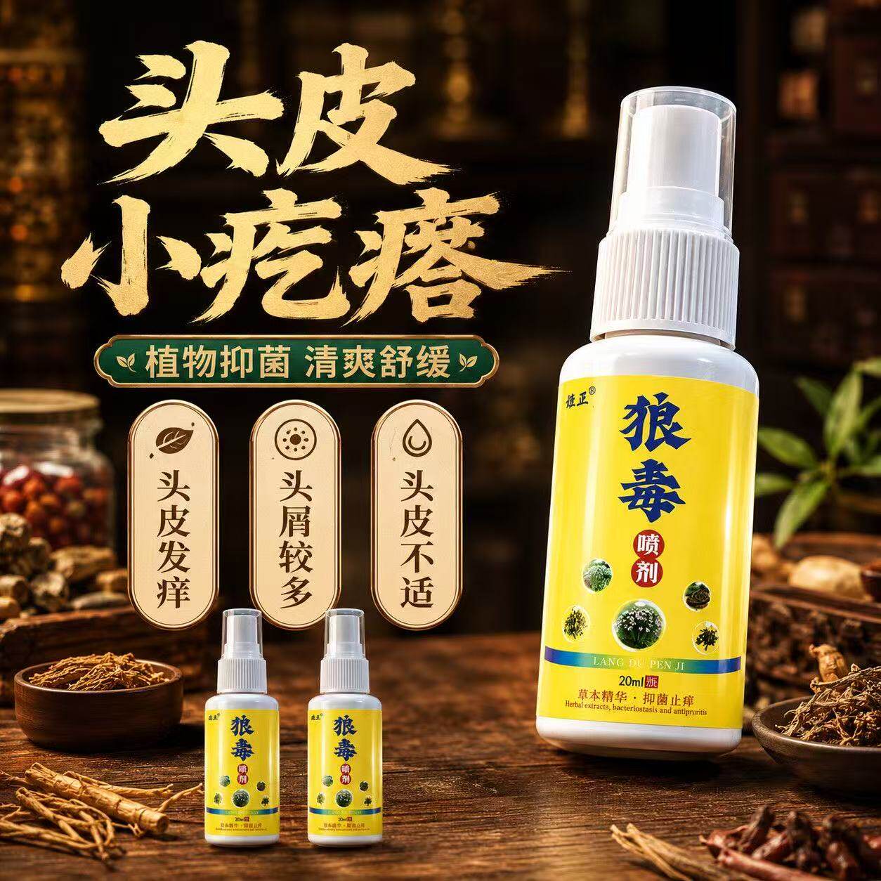 头藓头皮屑头皮痒头皮发红长疙瘩红斑狼毒喷雾头藓头皮藓喷剂