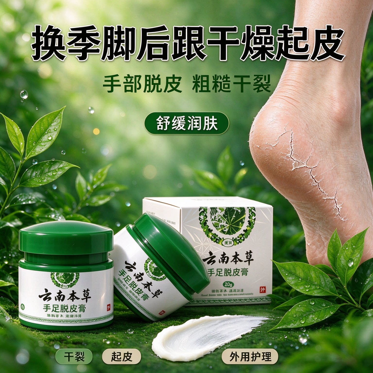 云南本草皲裂膏脚后跟干裂膏干燥手脚开裂脱皮膏手足防裂脱皮皴裂