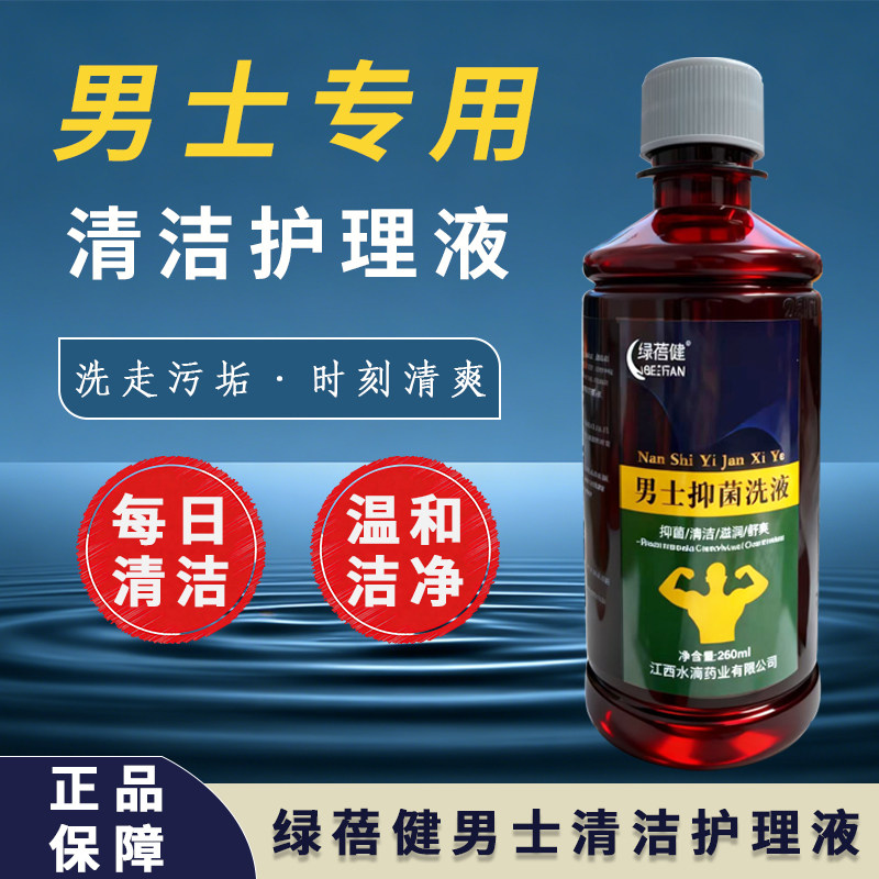 绿蓓健男士私处护理清洗液男性清洁私密沐浴露日常私处洗护