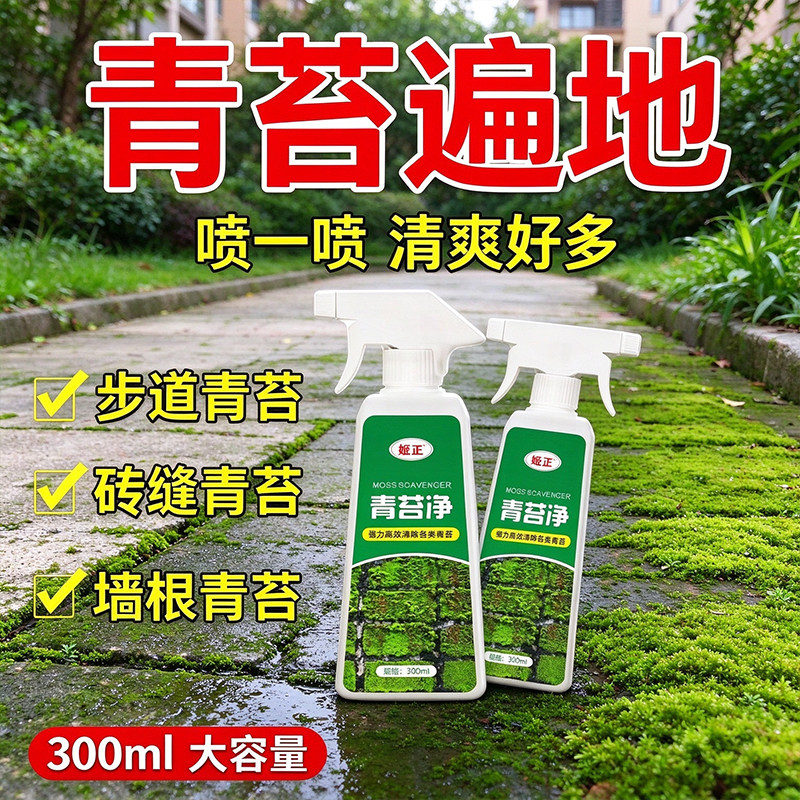 庭院青苔净喷剂水泥地除苔藓户外石材去青苔防复发