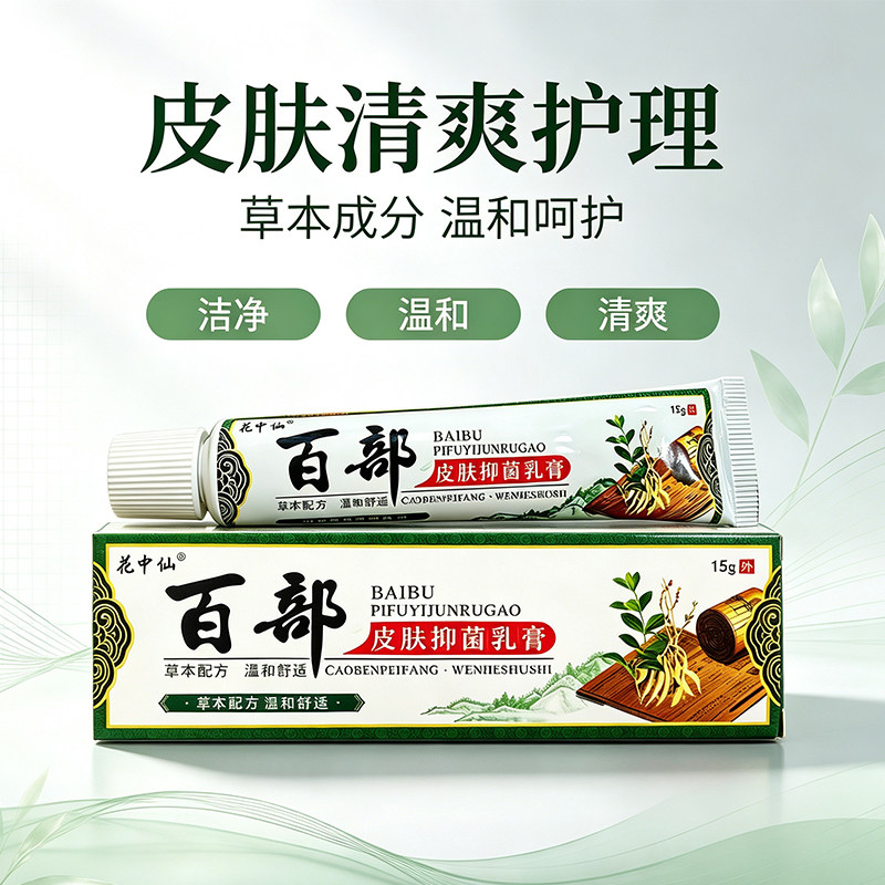百部止痒膏成人儿童全身皮肤干痒外用止痒乳膏正品全身皮肤瘙痒
