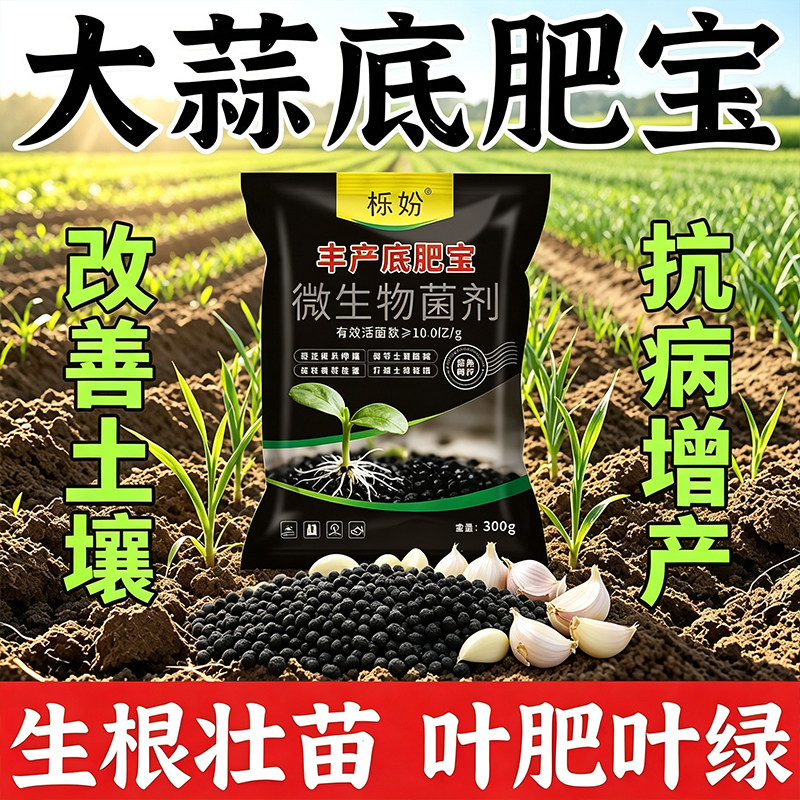 正品大蒜底肥宝大蒜种植专用改良土壤促进生根全面营养强效增产