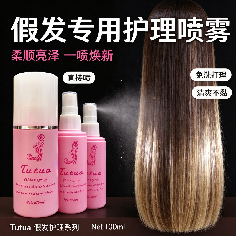 【顺滑】假发护理液专用免洗毛躁修复干枯护柔顺滑不打结保养喷雾