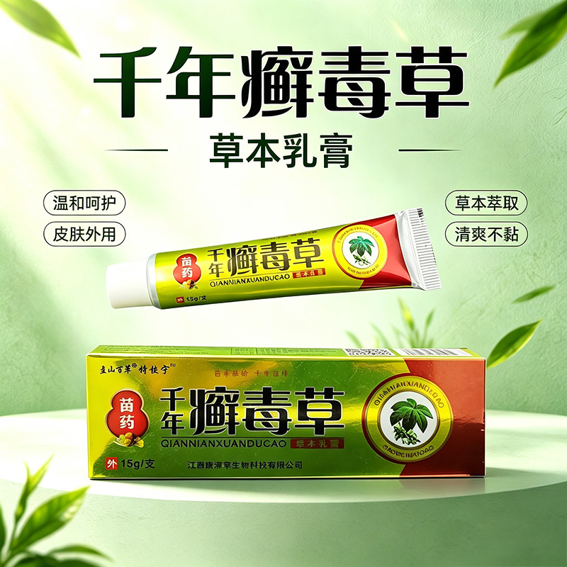 千年藓毒草外用乳膏15g草本呵护杀菌止痒皮肤消毒护理