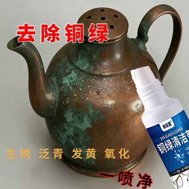 【清除铜绿】铜绿清洗液清洁镜框铜绿缝隙深层清洁生锈氧化锈渍