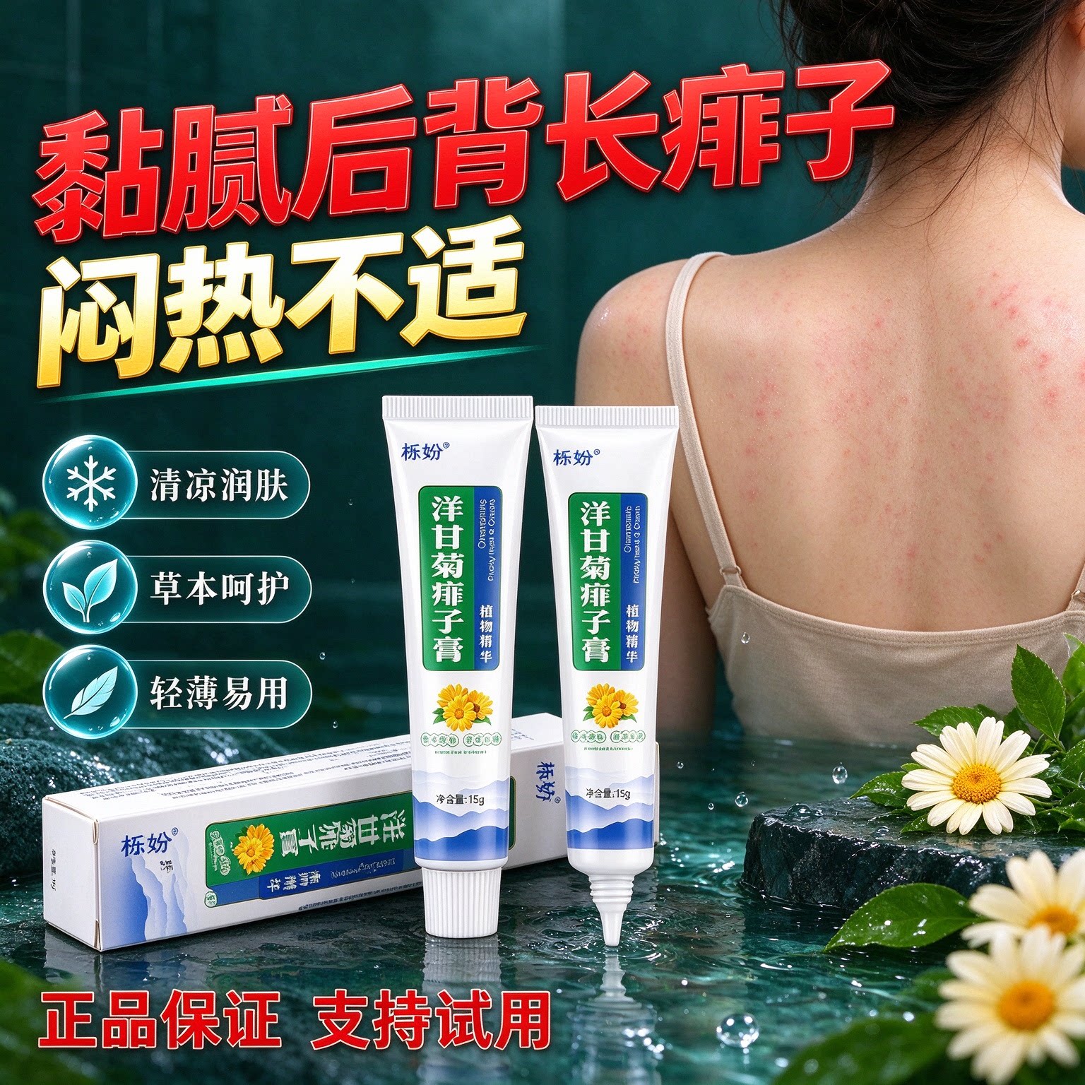 夏天后背容易闷出小疹子洋甘菊膏温和护理舒缓肌肤