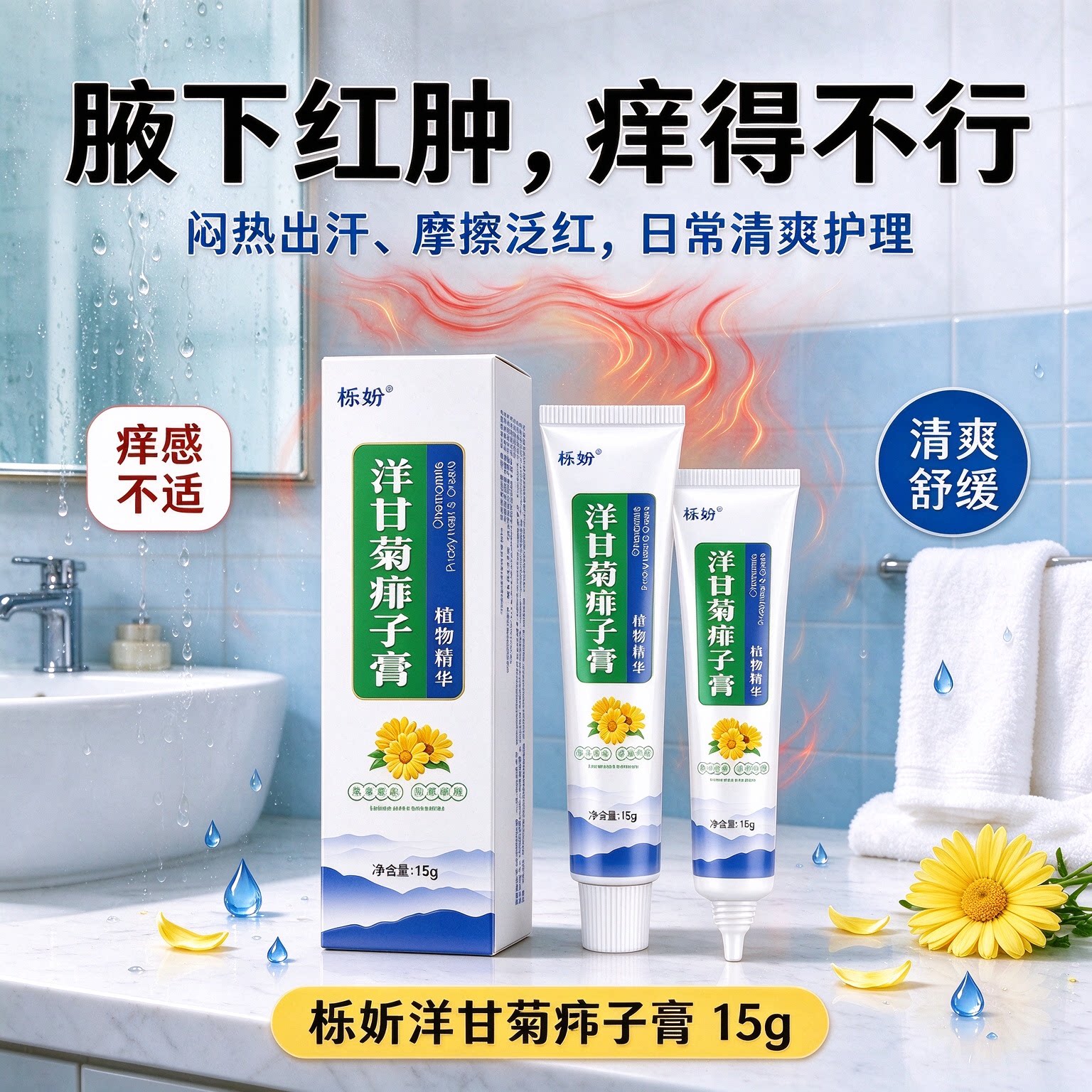 夏季肌肤闷热发痒用洋甘菊痱子膏温和舒缓守护肌肤状态