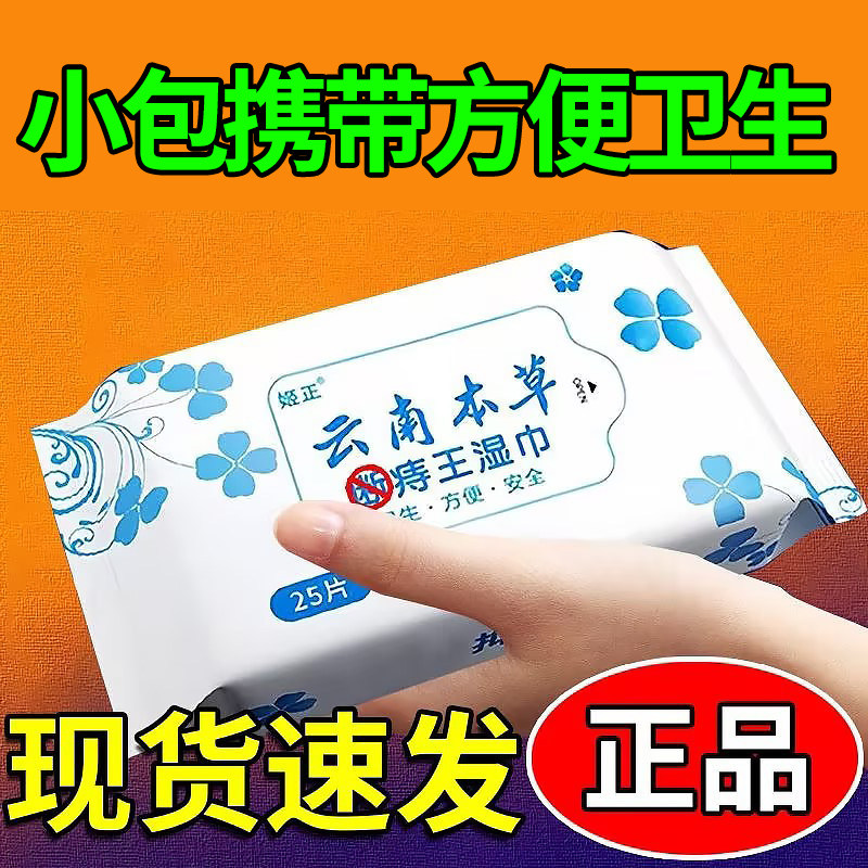 云南本草菊爽湿巾肛门专用肛门痒疼清洁湿巾