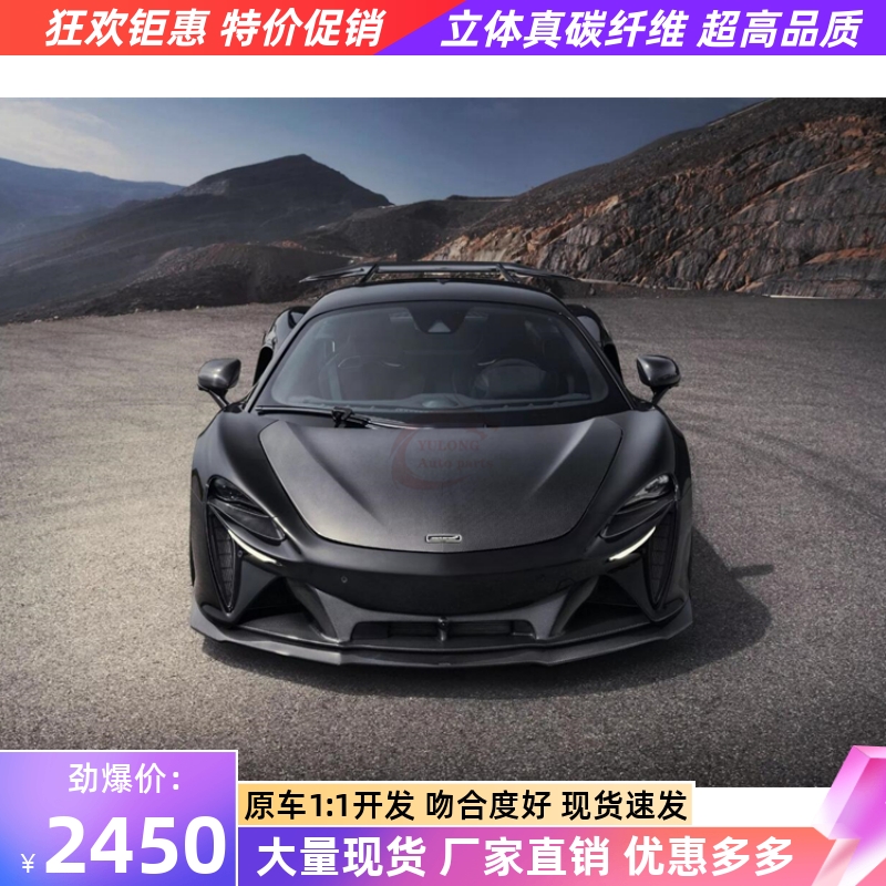 适用于迈凯伦Artura改装novitec款干碳纤维前唇后唇侧裙尾翼机盖