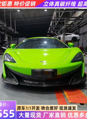 迈凯伦540C 570S改装大包围升级600LT碳纤维前杠后杠侧裙尾盖尾翼