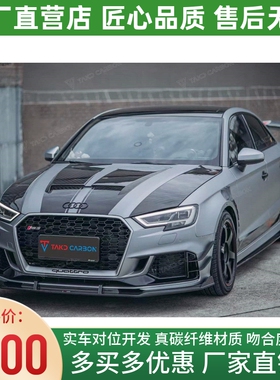 17-19款奥迪RS3改装小包围TAKD干碳纤维前后唇侧裙风刀机盖叶子板