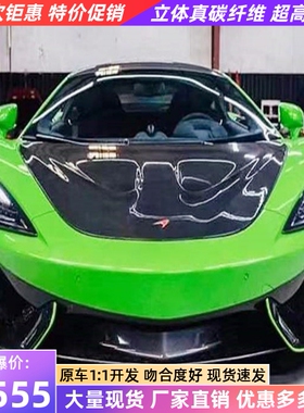 迈凯伦540 C 570S 570GT改装小包围OEM原厂款干碳纤维前唇前下巴