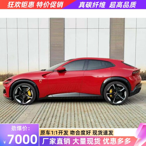 适用于法拉利Purosangue Fuv改装小包围碳纤维oem侧裙侧铲侧包围