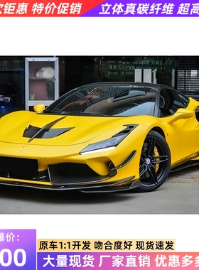 适用于新法拉利F8改装Paktechz干碳纤维前唇侧裙后唇尾翼风刀风口