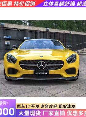 适用于14-16奔驰AMG GT改装小包围Paktechz干碳纤维前唇侧裙后唇