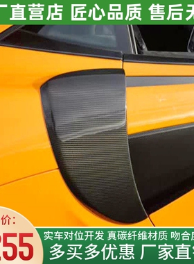 适用于迈凯伦540C 570S改装GT4干碳纤维侧风口侧进气格栅侧叶子板