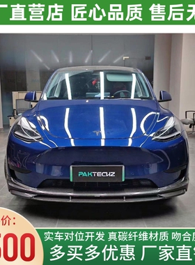 适用于特斯拉Model Y改装小包围paktechz干碳纤维前唇前铲前下巴