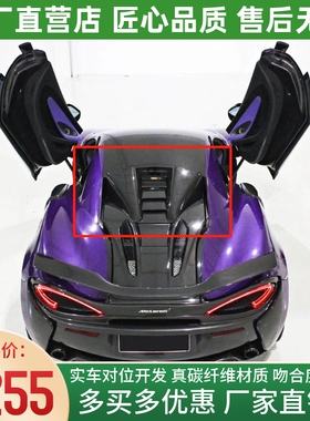 迈凯伦540c 570s改装升级novitec碳纤维后发动机罩车顶风口进气罩