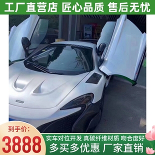 675LT半碳纤维叶子板开孔翼子板前挡泥板 650S改装 迈凯伦MP4 12C