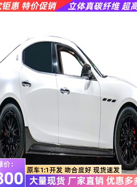 14-17款玛莎拉蒂吉博力Ghibli改装小包围碳纤维Aspec侧裙侧铲裙边