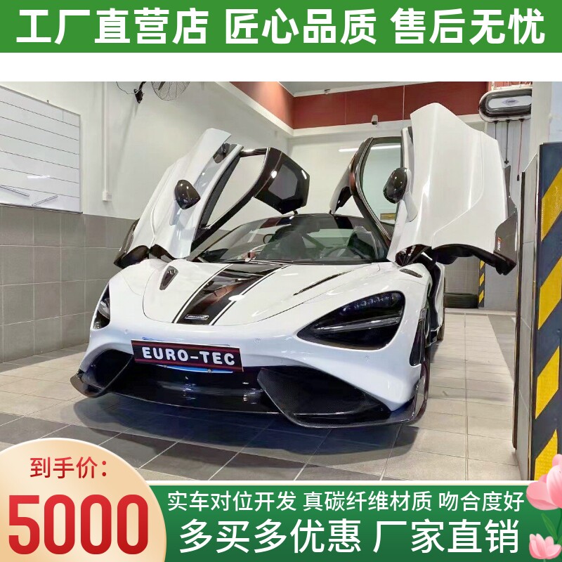 迈凯伦720s改装大包围765LT干碳纤维前杠后杠侧裙叶子板尾翼排气