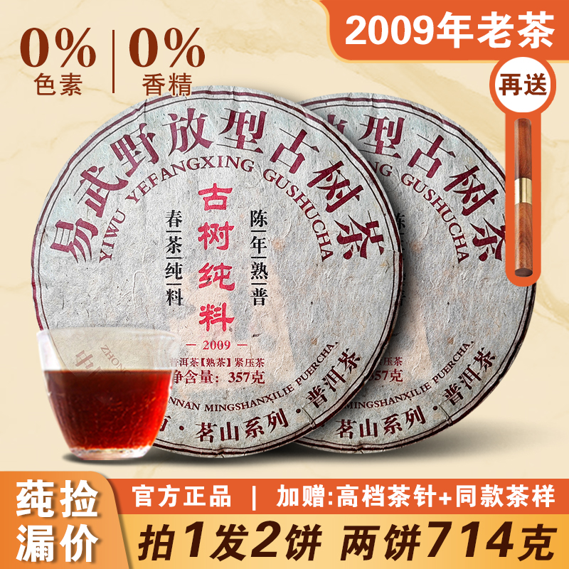 2009年易武野放型古树熟茶普洱茶
