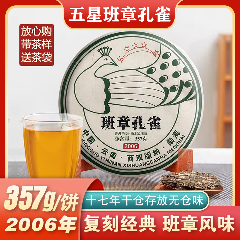 班章孔雀2006年老班章古树普洱生茶十年以上云南七子饼茶叶礼盒装