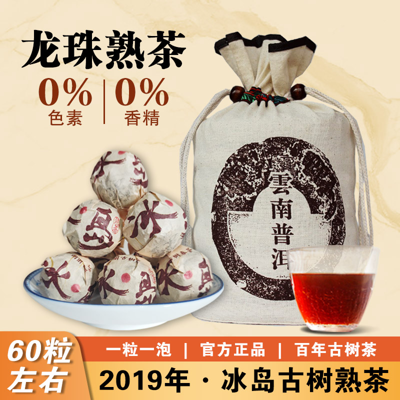 2019年冰岛古树纯料龙珠普洱熟茶