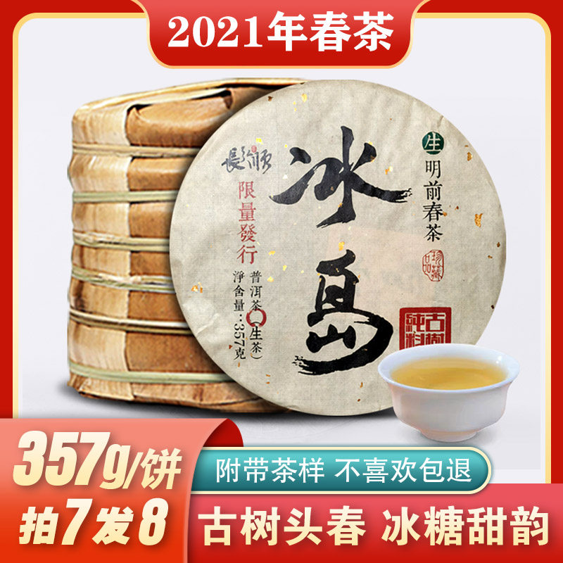 冰岛明前古树春茶2021年生茶普洱茶叶 冰糖甜韵云南七子饼357克