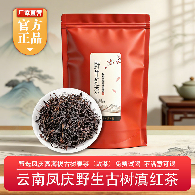 滇红茶新茶2026年云南凤庆野生红茶叶正宗荒野古树红茶花果香头春
