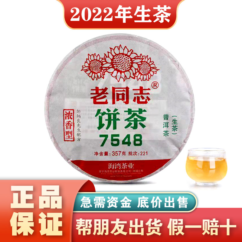老同志7548普洱茶生茶2022年生产221批次邹炳良云南七子饼茶春茶