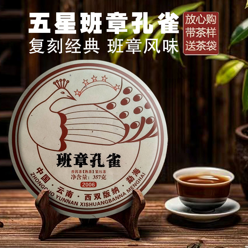 五星班章孔雀2006年老班章古树普洱熟茶十年以上云南七子饼茶叶