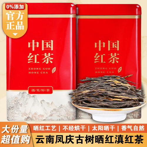 凤庆古树晒红茶浓香型滇红茶