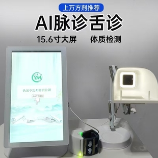 AI智能四诊仪脉诊舌诊把脉仪器15.6寸大屏体质检智能采集器测仪器