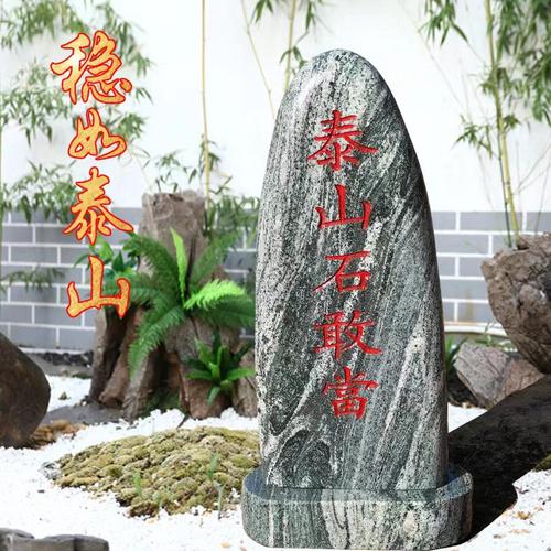 正宗泰山石敢当化路冲镇宅石补缺角别墅庭院摆件靠山石化解刻字石