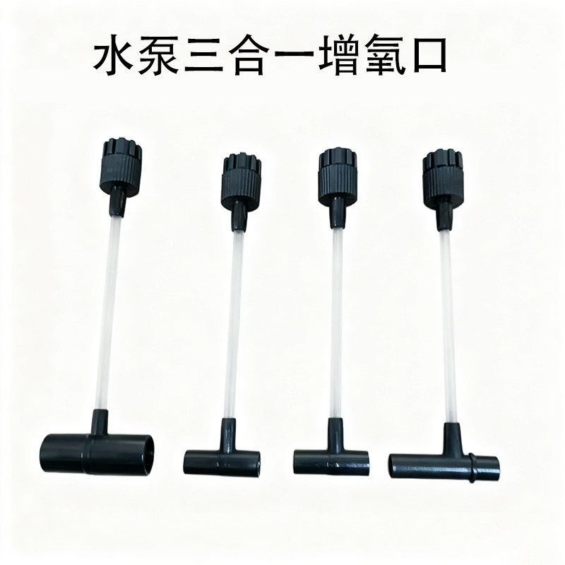 潜水泵过滤器增氧进气口三通调阀