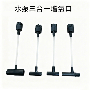 水族三合一潜水泵过滤器增氧进气口三通调气阀调节阀鱼缸配件增氧