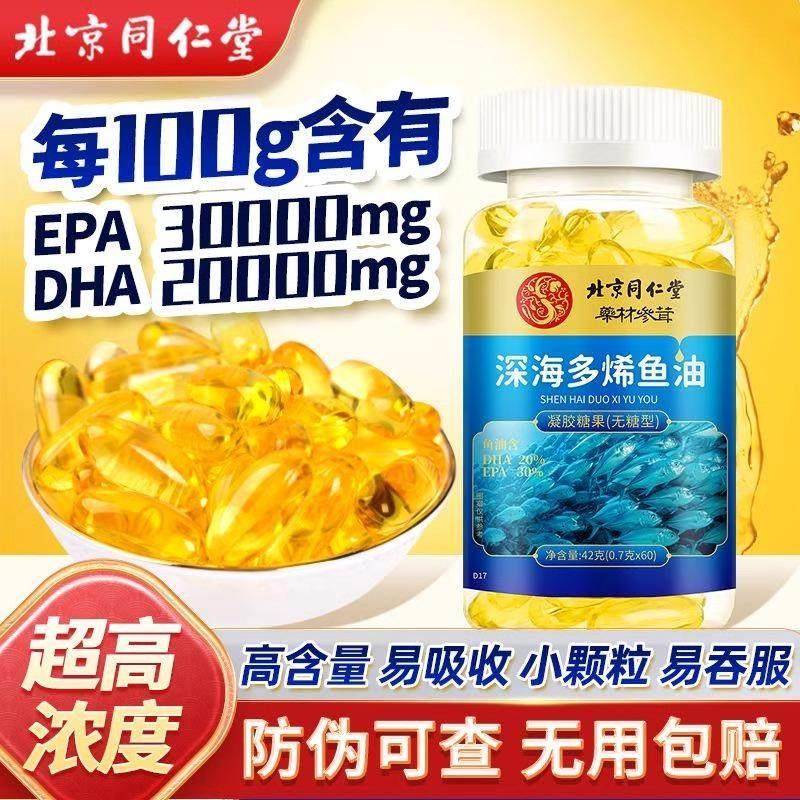 北京同仁堂深海鱼油软胶囊鱼肝油中老年成人omega3高含量官方正品