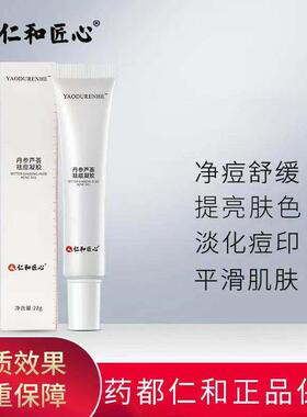 仁和药业丹参芦荟祛痘凝胶仁和匠心正品去痘印去痘膏神器痘肌修护