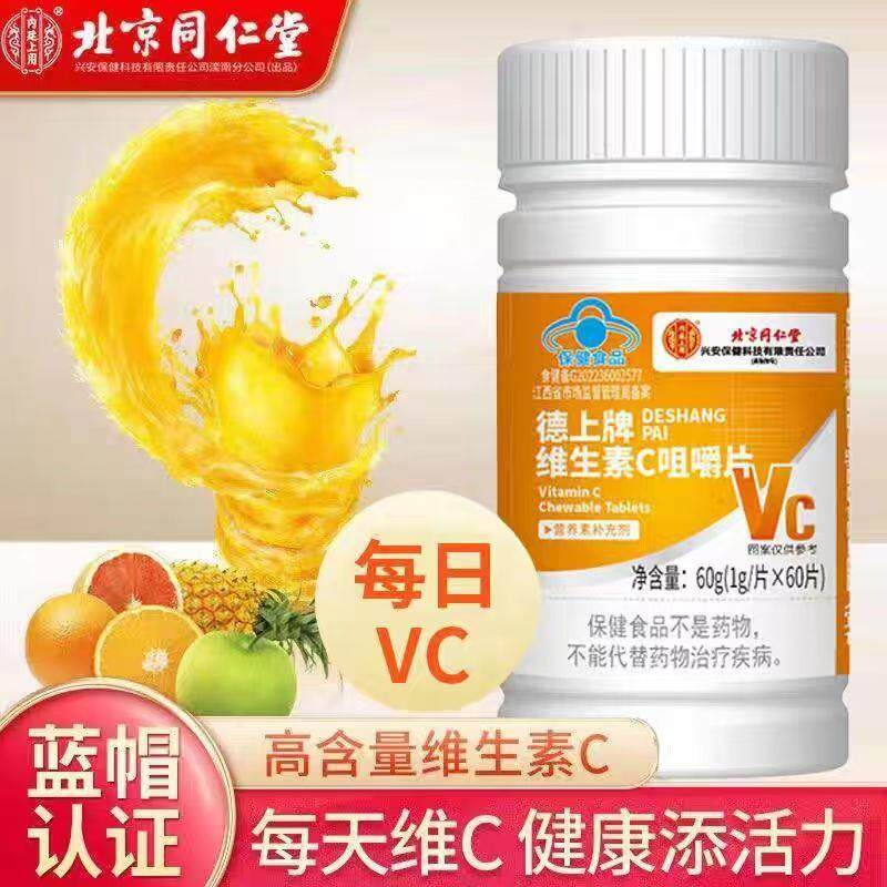 北京同仁堂内廷上用vc片多种复合维生素C咀嚼片增强复合b族免疫力