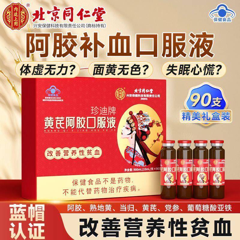 内廷上用珍迪牌黄芪阿胶补气贫血养血调理气血不足补铁补血口服液