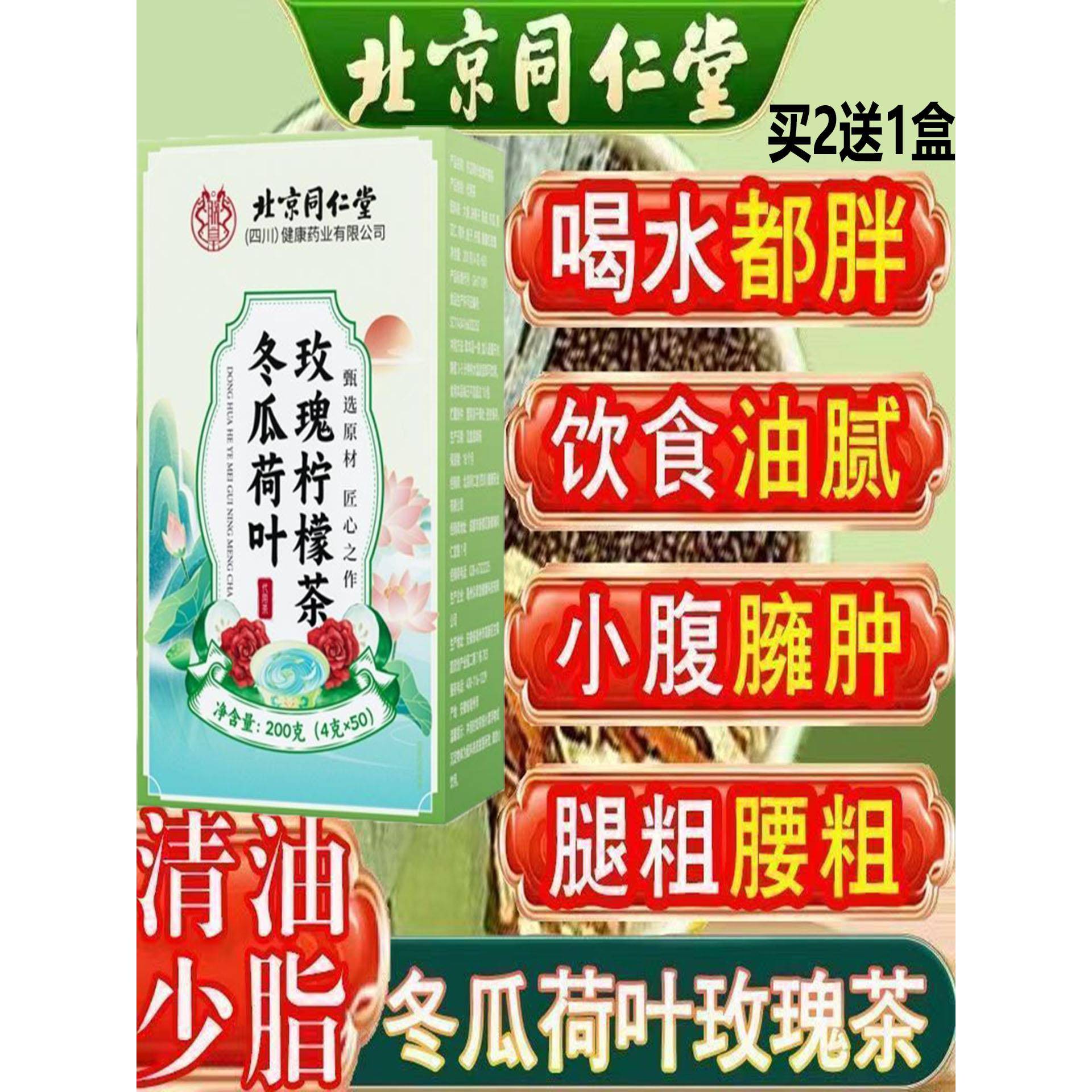 北京同仁堂冬瓜荷叶玫瑰柠檬茶养生茶油脂多大肚子大象腿控体神器