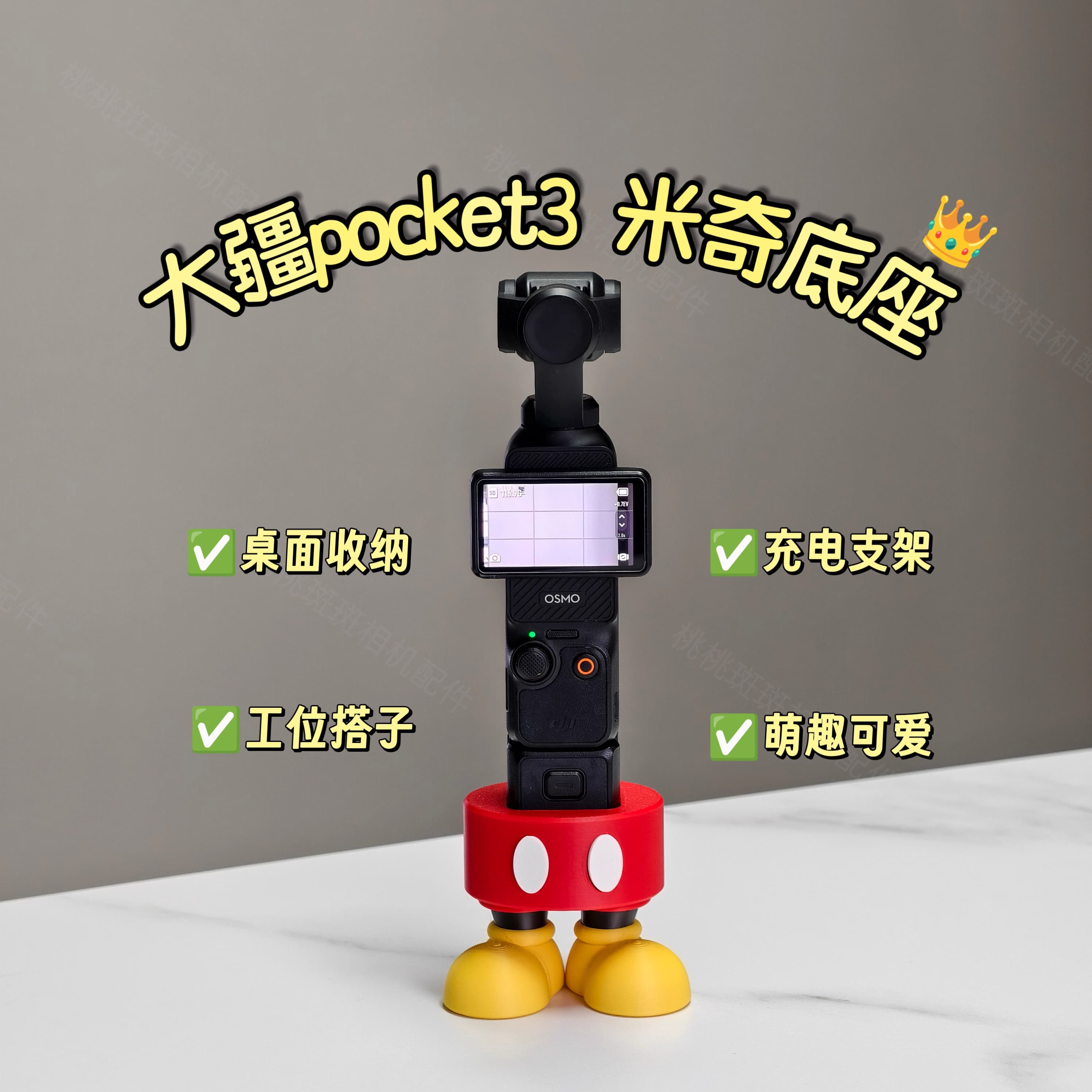 【适配大疆Pocket3】创意米奇相机底座配件收纳桌面充电支架礼物
