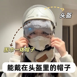 【可以戴在头盔里的帽子】骑电动车帽子围巾一体面罩冬挡风上班用